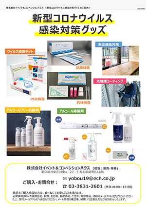 新型コロナウイルス感染対策グッズ販売用資料