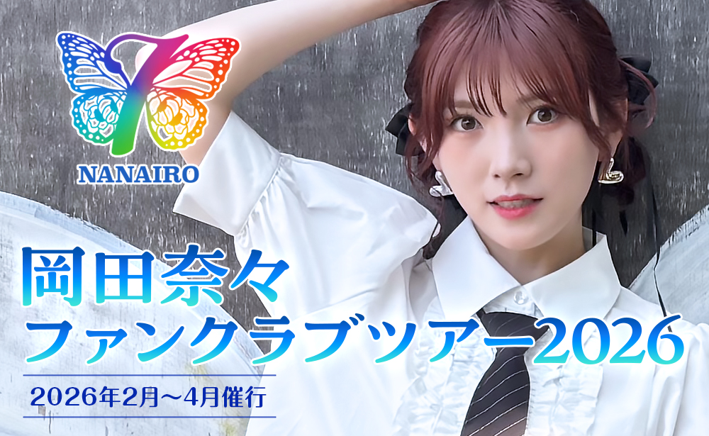 岡田奈々 ファンクラブツアー 2026年2月～3月催行