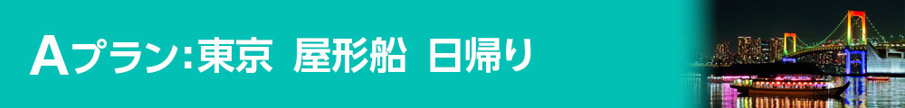 Aプラン：東京 屋形船 日帰り
