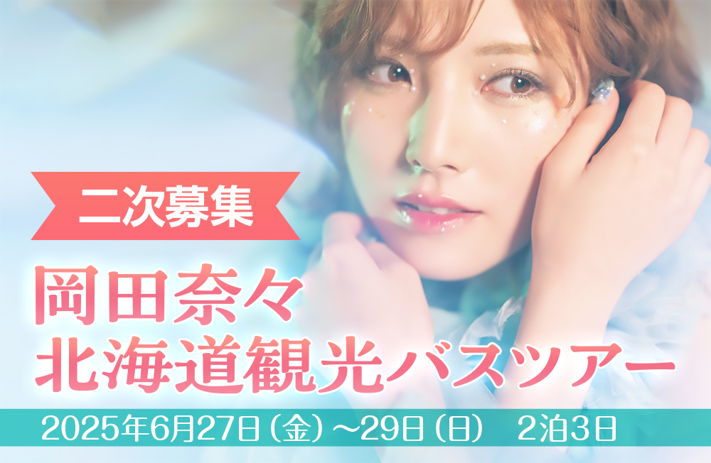 岡田奈々 北海道観光バスツアー 2025年6月27日(金)~29日(日)